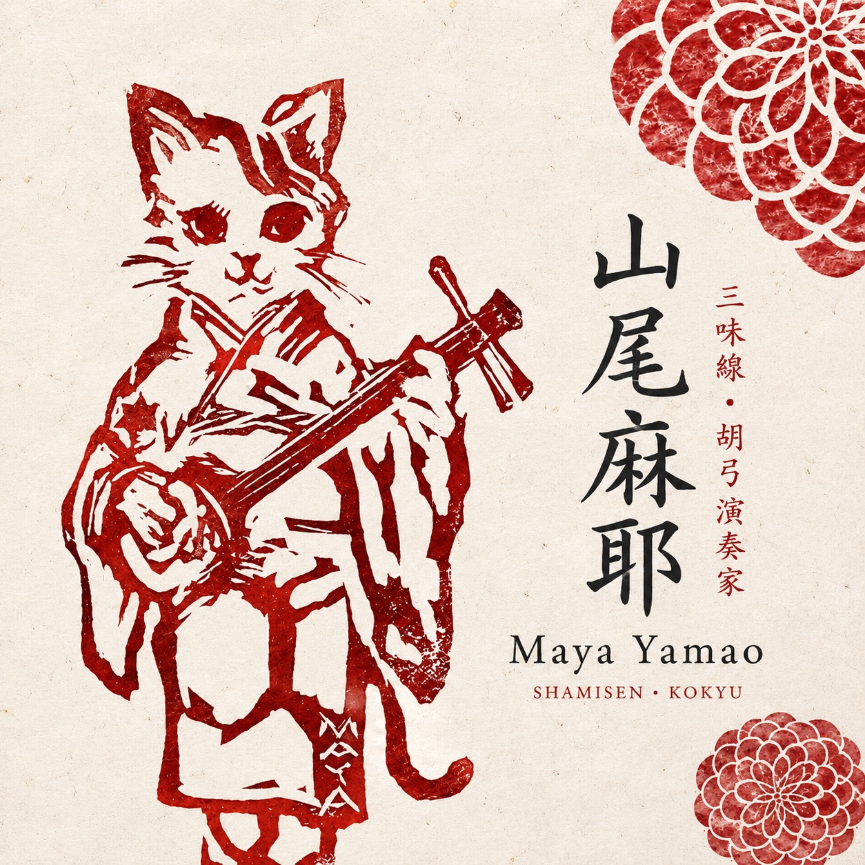 山尾麻耶の三味線・胡弓アルバムのジャケット